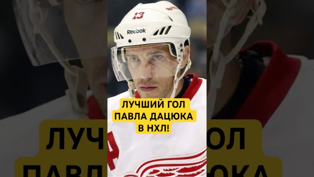 LE MEILLEUR BUT DE DATSYUK DANS LA LNH ! #hockey #lnh #hockey